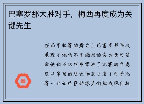 巴塞罗那大胜对手，梅西再度成为关键先生