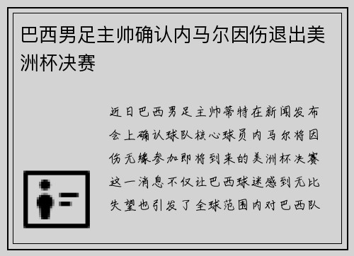 巴西男足主帅确认内马尔因伤退出美洲杯决赛
