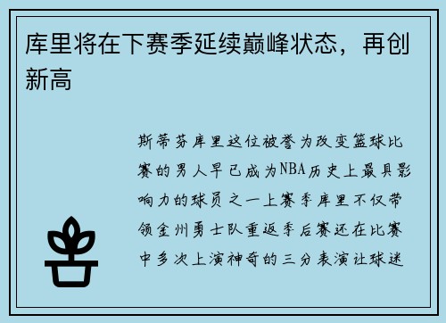库里将在下赛季延续巅峰状态，再创新高