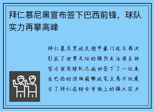 拜仁慕尼黑宣布签下巴西前锋，球队实力再攀高峰