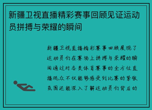 新疆卫视直播精彩赛事回顾见证运动员拼搏与荣耀的瞬间