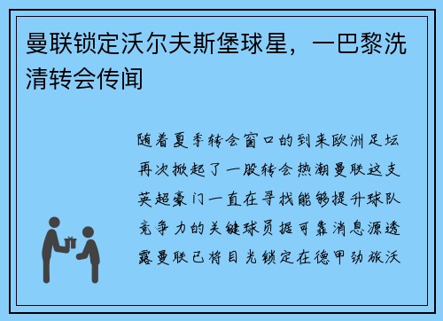 曼联锁定沃尔夫斯堡球星，一巴黎洗清转会传闻