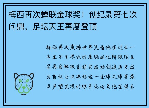 梅西再次蝉联金球奖！创纪录第七次问鼎，足坛天王再度登顶