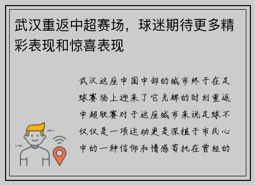 武汉重返中超赛场，球迷期待更多精彩表现和惊喜表现