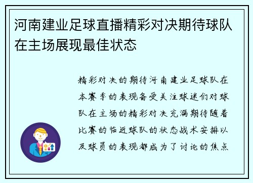 河南建业足球直播精彩对决期待球队在主场展现最佳状态