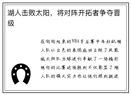 湖人击败太阳，将对阵开拓者争夺晋级