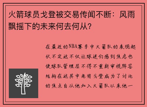 火箭球员戈登被交易传闻不断：风雨飘摇下的未来何去何从？