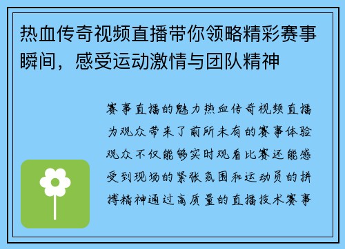热血传奇视频直播带你领略精彩赛事瞬间，感受运动激情与团队精神