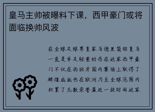 皇马主帅被曝料下课，西甲豪门或将面临换帅风波