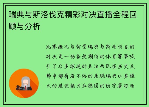 瑞典与斯洛伐克精彩对决直播全程回顾与分析
