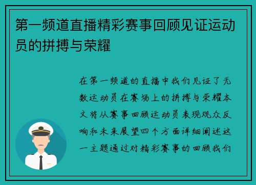 第一频道直播精彩赛事回顾见证运动员的拼搏与荣耀