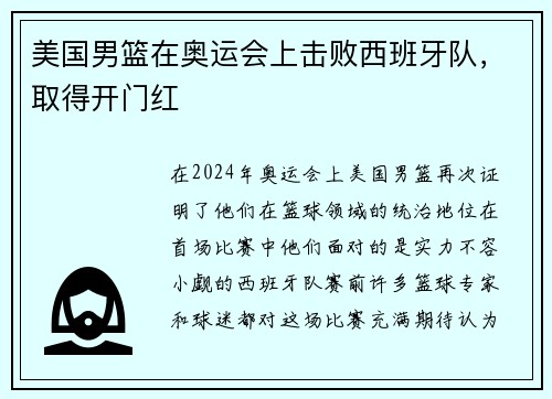 美国男篮在奥运会上击败西班牙队，取得开门红
