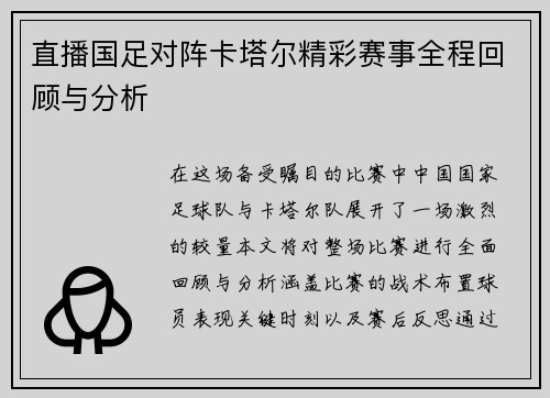 直播国足对阵卡塔尔精彩赛事全程回顾与分析