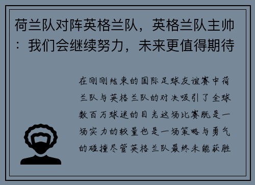 荷兰队对阵英格兰队，英格兰队主帅：我们会继续努力，未来更值得期待