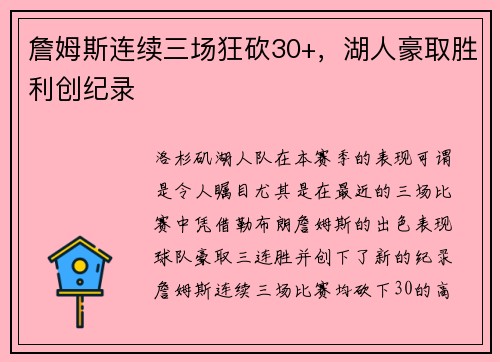 詹姆斯连续三场狂砍30+，湖人豪取胜利创纪录