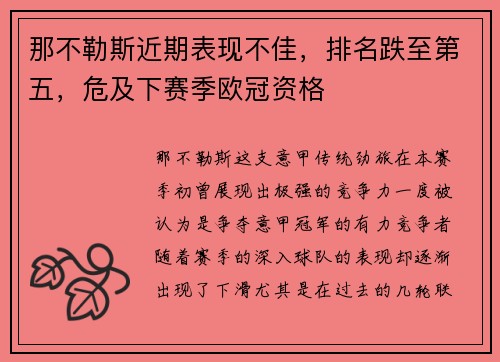 那不勒斯近期表现不佳，排名跌至第五，危及下赛季欧冠资格