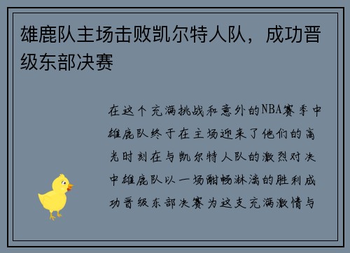 雄鹿队主场击败凯尔特人队，成功晋级东部决赛