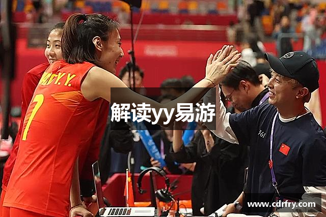 解读yy易游