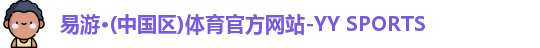 yy易游